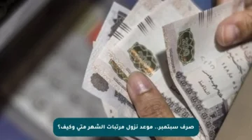 صرف سبتمبر.. موعد نزول مرتبات الشهر متى وكيف؟